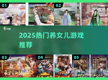 2025爆火养女儿游戏合集！🎮👧必备清单截图1
