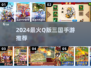 🔥2024免费Q版三国手游TOP5榜单🎮