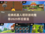 🎮经典机器人塔防游戏大回顾！2025怀旧必玩🔥