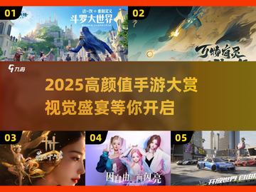 2025高颜值手游合集！✨视觉盛宴来袭🎮截图1