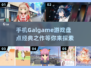 手机Galgame游戏大盘点，经典之作不容错过🔥🎮