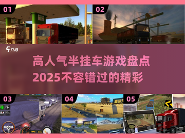 🔥2025最受欢迎的半挂车游戏大盘点！🎮 Trucks Lover必看！截图1