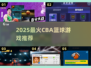 2025最🔥CBA篮球游戏推荐来了！🎮🏀