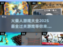 🔥2025火柴人游戏大全，超好玩♂下载推荐！