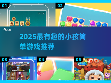 🎉2025最火小孩游戏合集！简单好玩全收录💥截图1