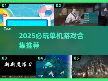 🔥2025必玩单机游戏合集，这5款你绝对不能错过！🎮截图1