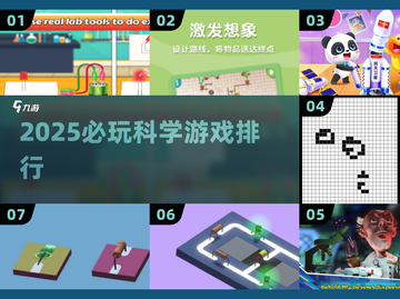 🔥2025必玩科学游戏TOP榜💥截图1