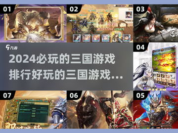 2024必玩🔥三国游戏排行榜！📌玩家力荐截图1
