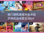 🔥2025必玩联机游戏前五，游戏玩家必备！🎮