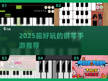 🎹2025超好玩钢琴手游推荐！弹出你的音乐梦想✨截图1
