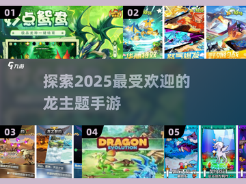 🔥2025超热门龙手游推荐🐉玩了就上瘾！截图1