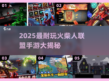 🔥火柴人联盟手游TOP榜！2025最耐玩的都在这💥🎮截图1