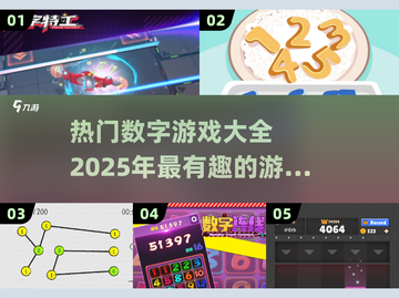 2025超🔥数字游戏推荐，玩转大脑🎉截图1