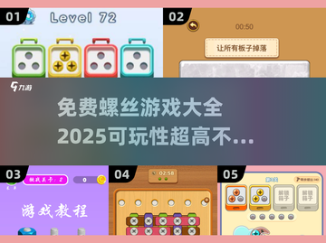 🔥2025最全免费螺丝游戏合集，可玩性爆表！🎮截图1