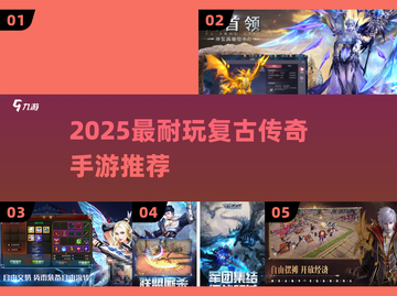 🔥2025最耐玩复古传奇手游推荐！🎮截图1