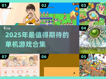 🔥2025单机游戏合集！无需网络也能嗨玩截图1