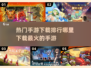 🔥2025最热门手游下载排行🌟哪里下载手游最火？💥