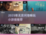 🔥2025无需联网小游戏大汇总！🎮轻松玩到嗨