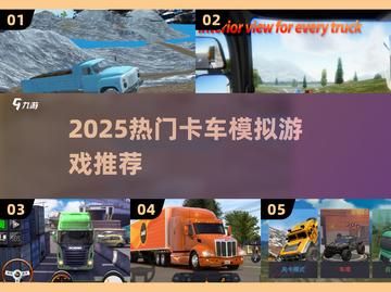 2025最火卡车模拟游戏🔥超好玩合集来袭！🎮截图1