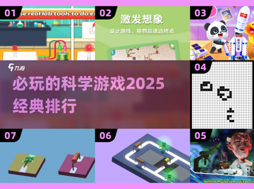 2025必玩🔥科学游戏排行❗经典中的经典！截图1
