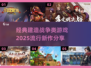 🔥2025超燃建造战争游戏推荐💥
