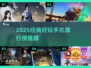 🎮2025经典手机TOP榜🔥怀旧党必看！