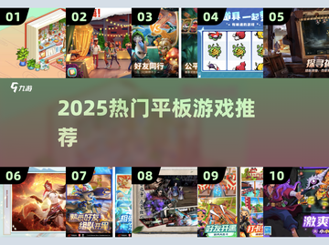 🔥2025最火平板游戏TOP10💥截图1
