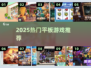 🔥2025最火平板游戏TOP10💥