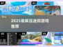 2025最火迷你游戏🔥解压神作🎮