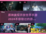 🔥2024必玩！这些手游堪比原神🎮开放世界等你探索！