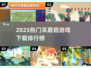 🍄2025最火采蘑菇游戏TOP榜！手慢无🔥