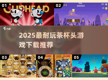 🔥2025最耐玩茶杯头游戏TOP榜🏆截图1