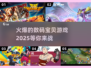 🔥2025必玩！超火爆数码宝贝游戏推荐🔥
