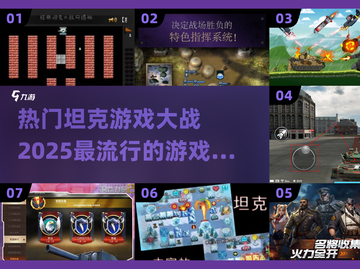 🔥2025最受欢迎的坦克游戏大揭秘🎮截图1
