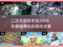二次元塔防手游推荐🔥2025最值得玩的盘点🎉
