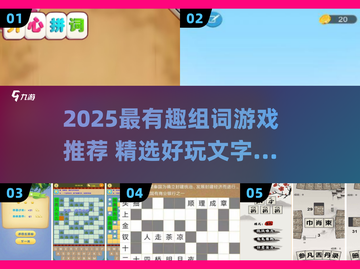 2025超🔥组词手游推荐，脑洞大开💥截图1