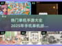 🔥2025热门手机单机游戏大全下载链接汇总🎉
