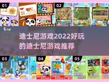 2022超🔥迪士尼游戏推荐🎮✨截图1