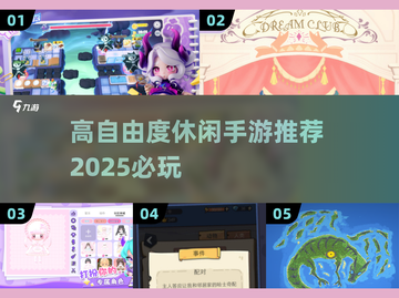 🌟2025必玩！超高自由度休闲手游合集🔥截图1