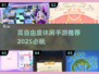 🌟2025必玩！超高自由度休闲手游合集🔥