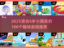 🎉6岁宝宝必玩！100个超有趣游戏合集2025🔥