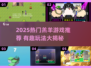 🔥2025爆款羔羊游戏排行榜✨