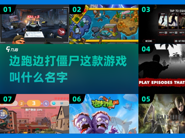 🔥2025必玩！边跑边打僵尸游戏推荐좀截图1