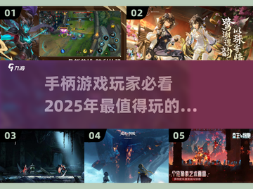 🎮2025必玩！超好玩手柄游戏推荐🔥截图1