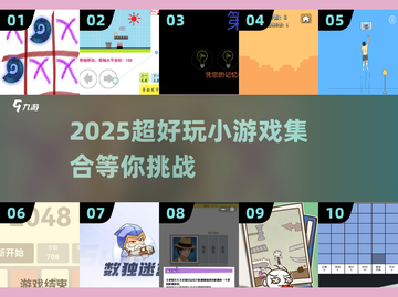 2025超🔥小游戏集合💥100个趣味挑战🎮等你来玩！截图1