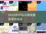 2025超🔥小游戏集合💥100个趣味挑战🎮等你来玩！
