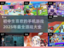🔥2025初中生最爱手机游戏大全来了！🎮玩到停不下来