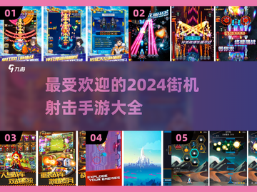 🔥2024最受欢迎街机射击手游合集💥截图1