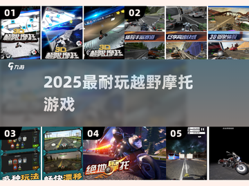 🏍2025最燃越野摩托游戏🔥截图1