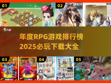🔥2025年度RPG游戏排行榜✨必玩清单下载大全！🎮截图1